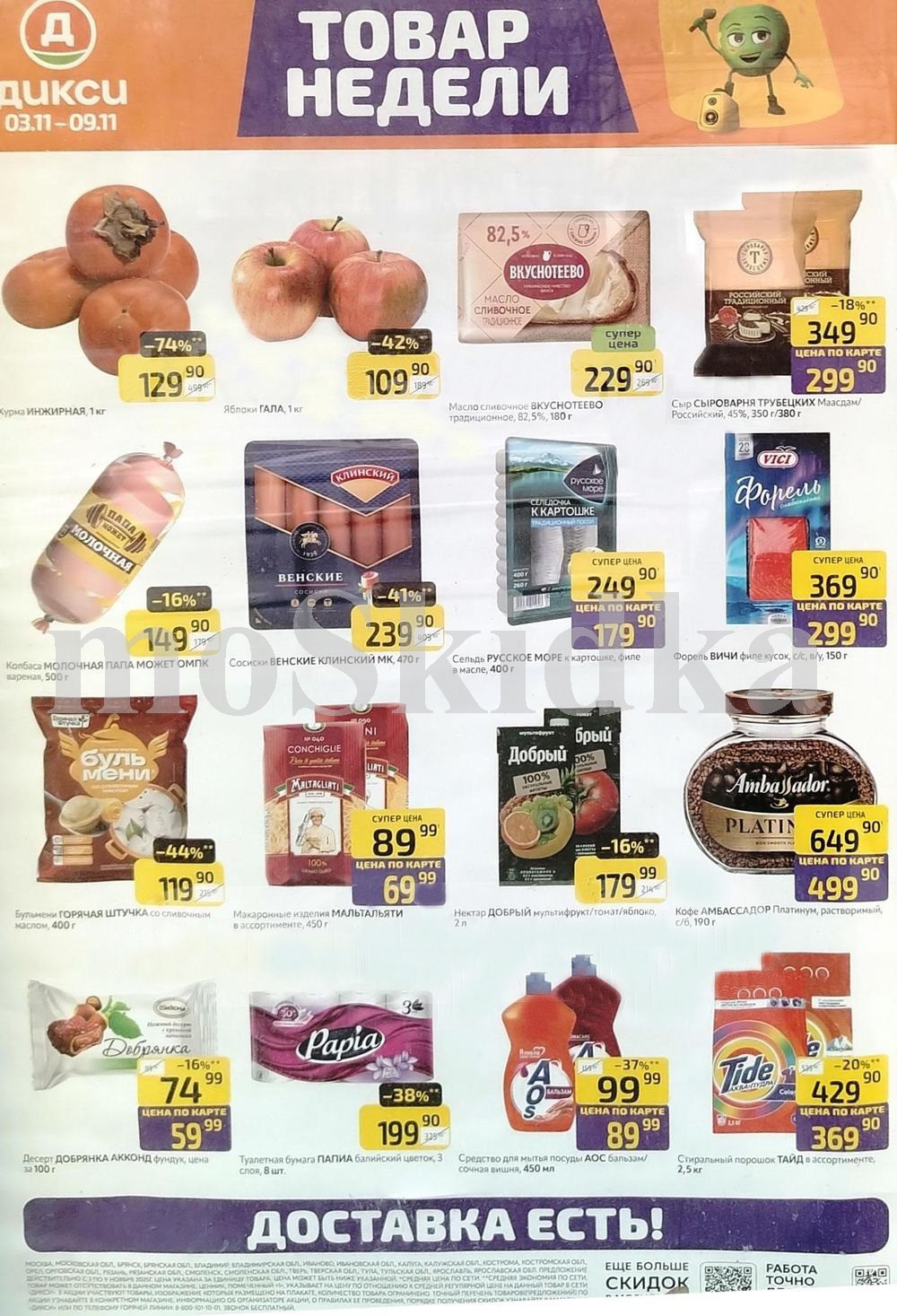 Акция "Товар недели" в Дикси (3 ноября - 9 ноября 2025) Суперцены на продукты: масло вкуснотеево за 229 руб, сельдь за 179 руб., форель за 299 руб.